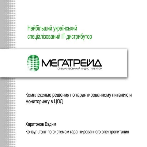 комплексные решения по гарантированному электропитанию харитонов мегатрейд