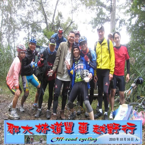 郡大林道越野行 