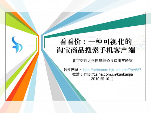 看看价：一种可视化的淘宝商品搜索手机客户端