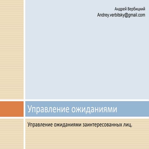 Управление ожиданиями заинтересованных лиц