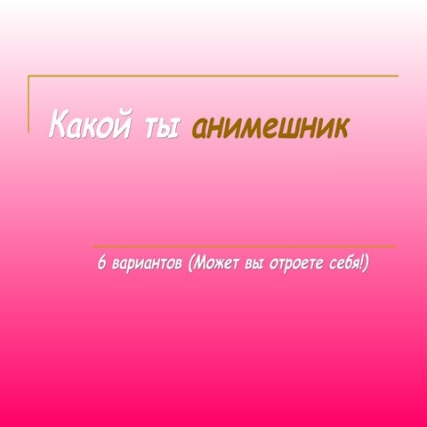 какой ты анимешник.