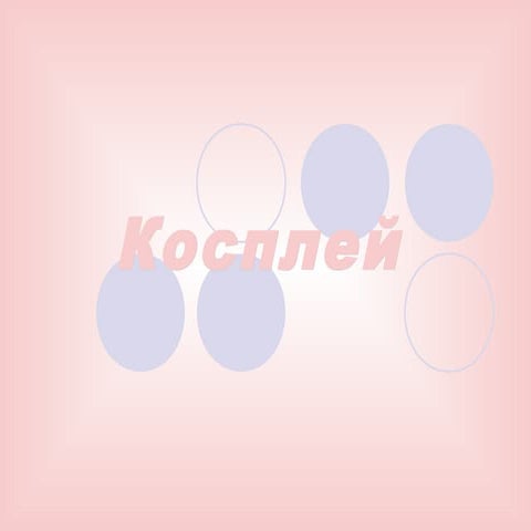 косплей
