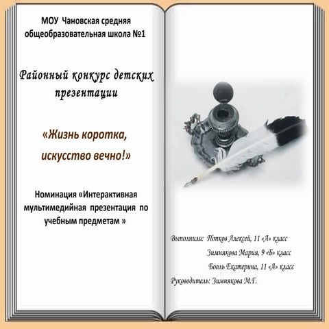 жизнь коротка, искусство вечно!