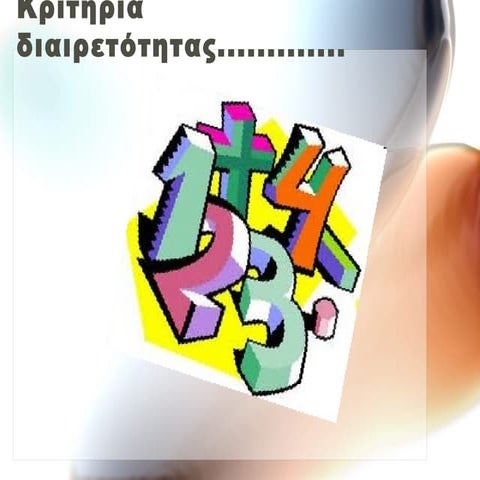 κριτήρια διαιρετότητας σοφία
