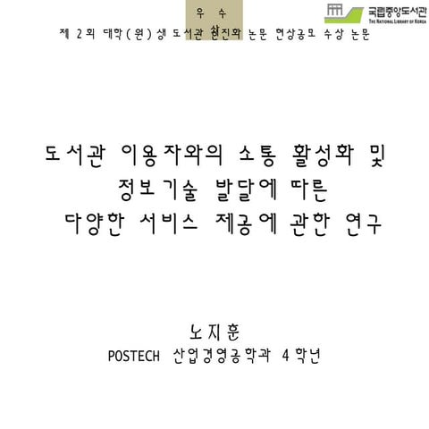 노지훈(국립중앙도서관 주최 논문 당선작)