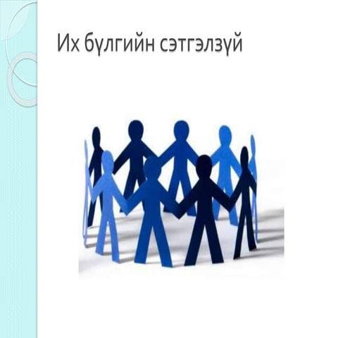 нийгмийн их бүлэг