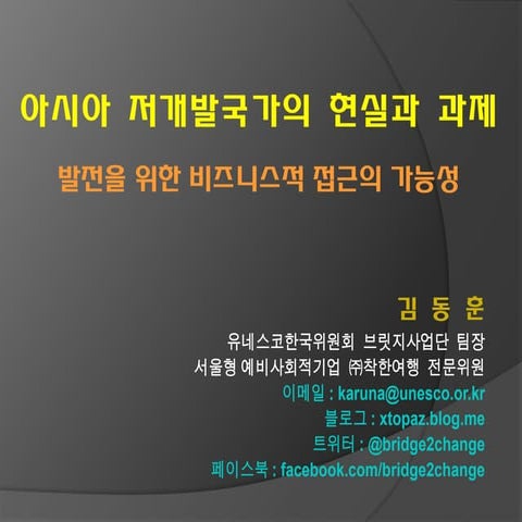 청년 체인지메이커 아카데미 ㅡ 10강 아시아 저개발국의 현실과 과제 - 김동훈