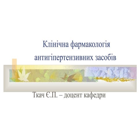 Клінічна фармакологія антигіпертензивних засобів
