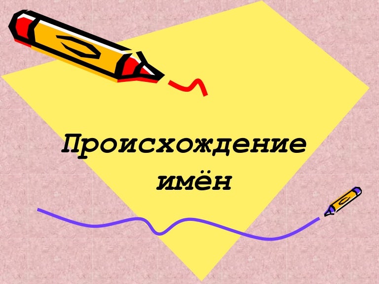 Презентация "История русских женских имён" - скачать бесплатно