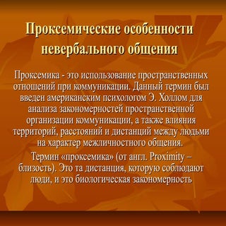 проксемические особенности невербал...