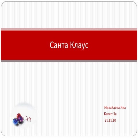 санта клаус