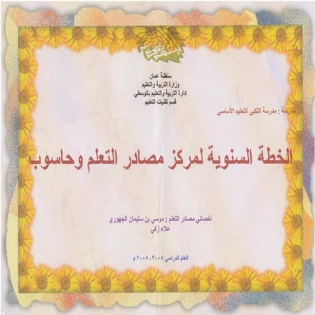 الخطة السنوية لمكز مصادر التعلم