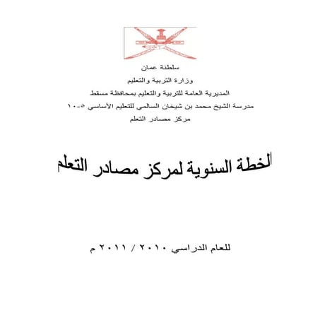 الخطة السنوية لمركز مصادر التعلم في مدرسة محمد بن شيخان السالمي