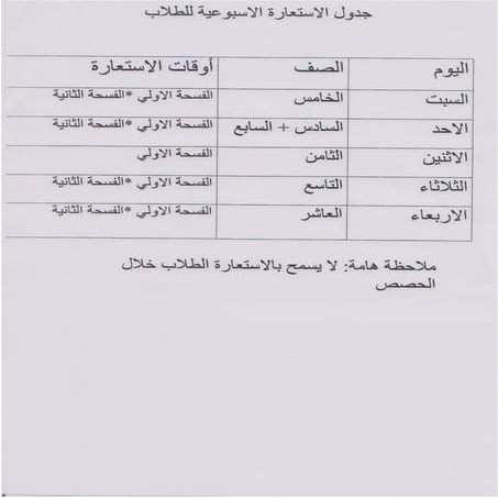جدول الاستعارة الاسبوعية للطلاب