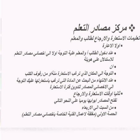 تعليمات الاستعارة والإرجاع للطلاب والمعلمين