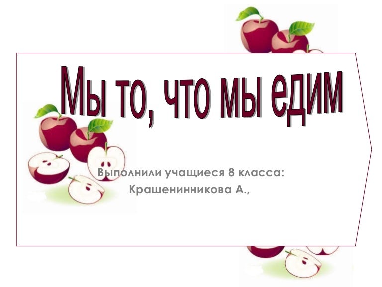 мы то, что мы едим