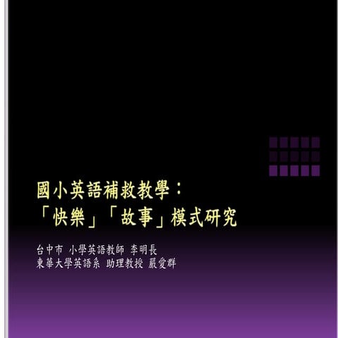 「快樂」「故事」模..