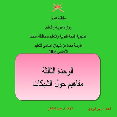 الدرس الرابع: طرق ربط الأجهزة في الشبكات المحلية