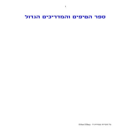 ספר הטיפים הגדול