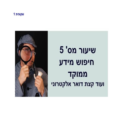 שיעור חמישי   חיפשו מידע ממוקד ודואר אלקטרוני