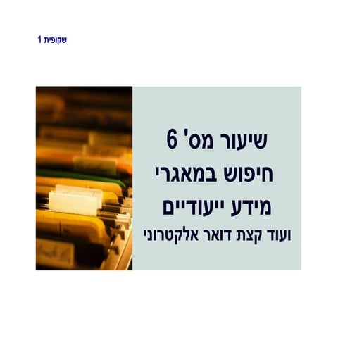 שיעור מספר שש   חיפוש במאגרי מידע יעודיים