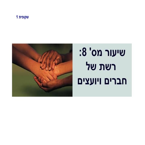 שיעור שמונה   רשת של חברים ויועצים