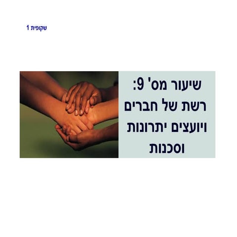 שיעור תשע   רשת של חברים ויועצים יתרונות וסכנות