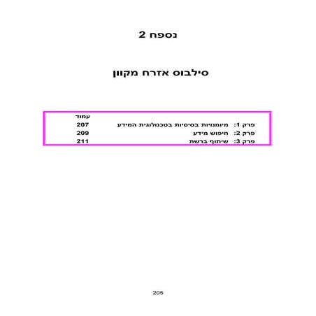 נספח שניים ושלש   סילבוס אזרח מכוון