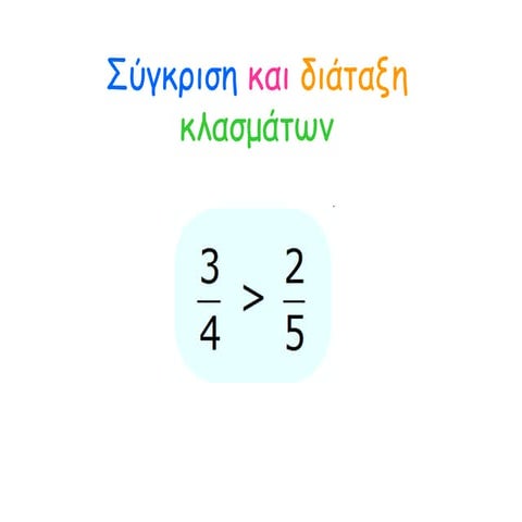Σύγκριση και διάταξη κλασμάτων