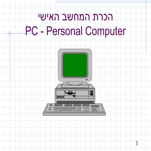 הכרת המחשב האישי   מצויין