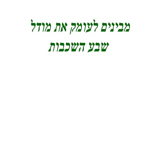 מודל שבע השכבות הבנה לעומק