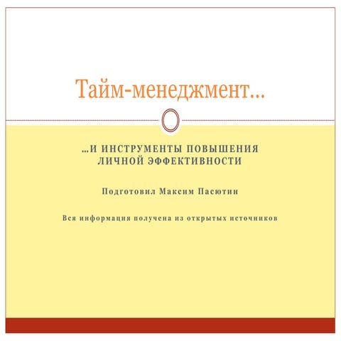 Тайм-менеджмент