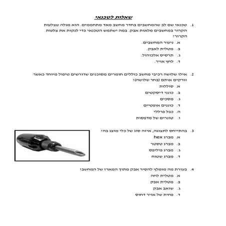 שאלות לטכנאי