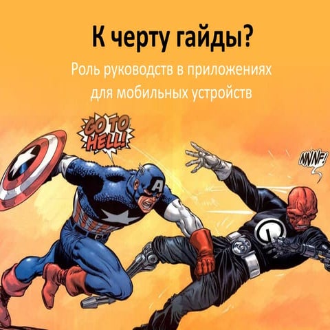 К черту гайды?