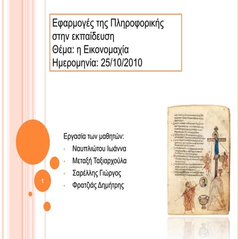 Εικονομαχία