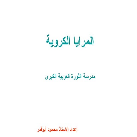 صفات الخيال المتكون في المرايا الكروية 