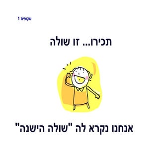 תכירו את שולה הישנה והחדשה