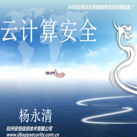 云计算安全