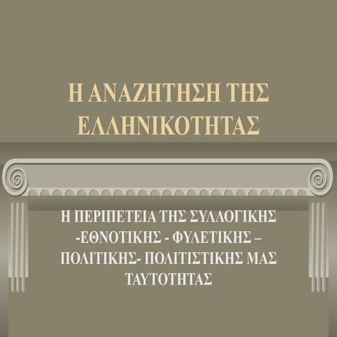 η αναζητηση τησ ελληνικοτητασ