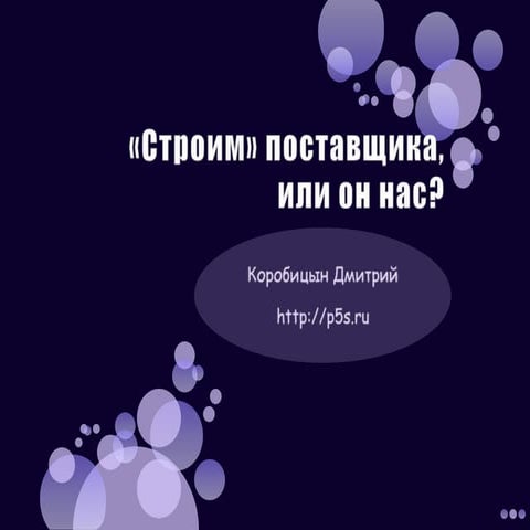 Строим поставщика или он нас?