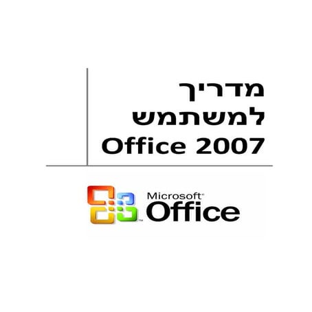 מדריך מלא לאופיס