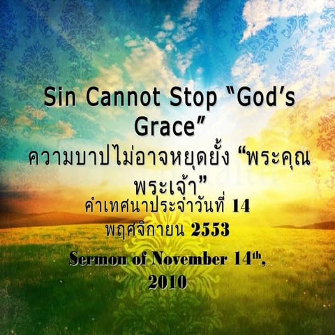 ความบาปไม่อาจหยุดหยั้งพระคุณ