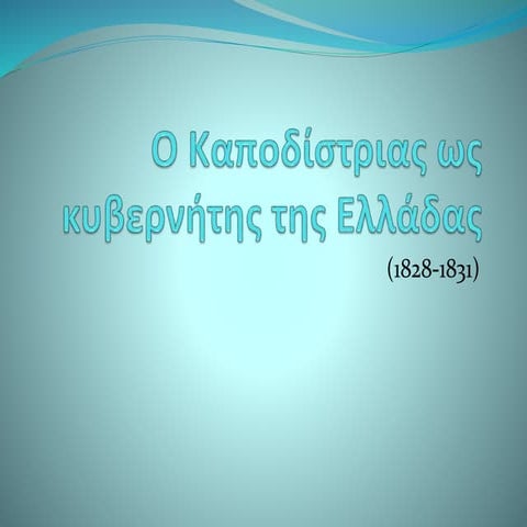 Ο Καποδίστριας ως κυβερνήτης της Ελλάδας