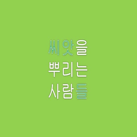 씨앗들 경작 활동