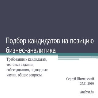 Подбор кандидатов на позицию бизнес...