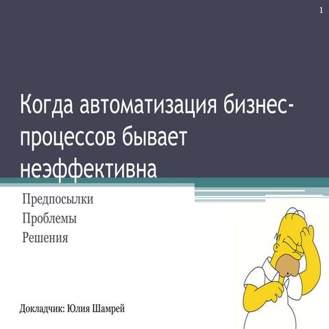 Когда автоматизация бизнес процессов бывает неэффективна