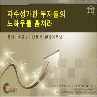 자수성가한 부자들의 노하우를 훔쳐라Ver3_20101130