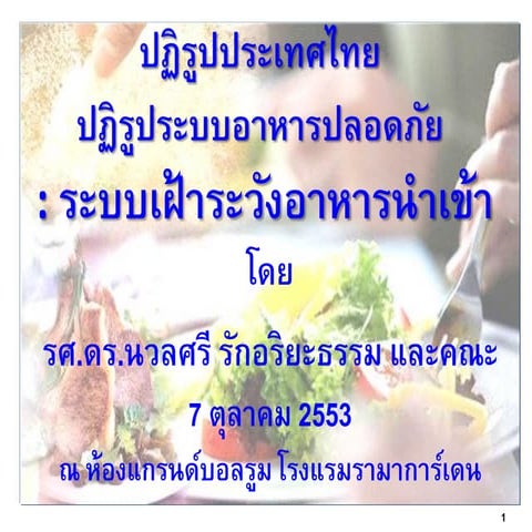 นวลศรี รักอริยะธรรม ระบบเฝ้าระวังอาหารนำเข้า