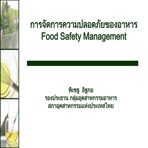 พิเชฐ อิฐกอ การจัดการความปลอดภัยของอาหาร
