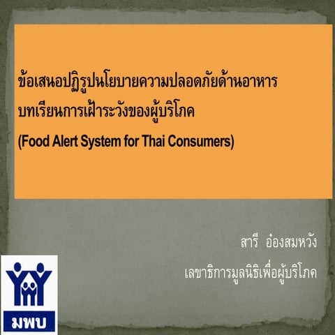 สารี  อ๋องสมหวัง ข้อเสนอปฏิรูปนโยบายความปลอดภัยด้านอาหาร บทเรียนการเผ้าระวังของผู้บริโภ